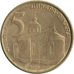 Сербия 5 динаров 2008 год - Монастырь Крушедол 