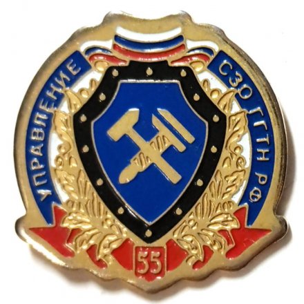Значок Управление СЗО ГГТН РФ. 55 лет