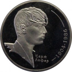 Украина 2 гривны 2004 год - Серж Лифарь
