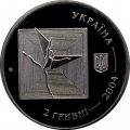 Украина 2 гривны 2004 год - Серж Лифарь