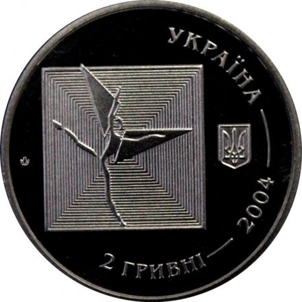 Украина 2 гривны 2004 год - Серж Лифарь