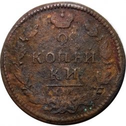 2 копейки 1829 год КМ АМ Николай I (1825—1855) - F