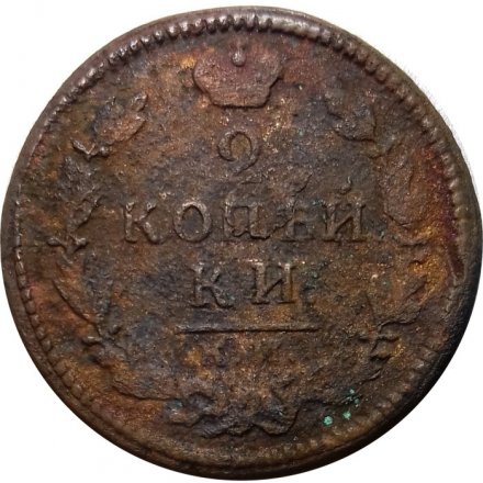 2 копейки 1829 год КМ АМ Николай I (1825—1855) - F