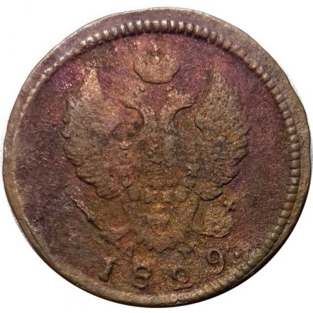 2 копейки 1829 год КМ АМ Николай I (1825—1855) - F
