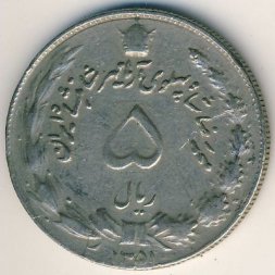 Иран 5 риалов 1972 год