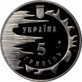 Украина 5 гривен 2003 год - 2500 лет Евпатории