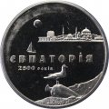 Украина 5 гривен 2003 год - 2500 лет Евпатории
