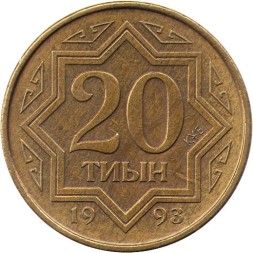 Казахстан 20 тиын 1993 год (желтый цвет)