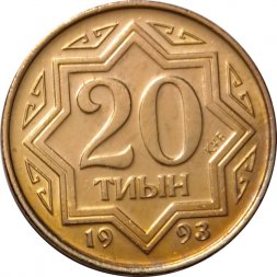 Казахстан 20 тиын 1993 год (желтый цвет)