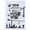Каталог &quot;ССО Всесоюзные студенческие отряды&quot;