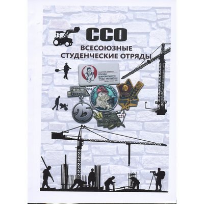 Каталог &quot;ССО Всесоюзные студенческие отряды&quot;
