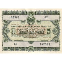 Облигация 25 рублей 1955 год Государственный заем развития народного хозяйства СССР XF+