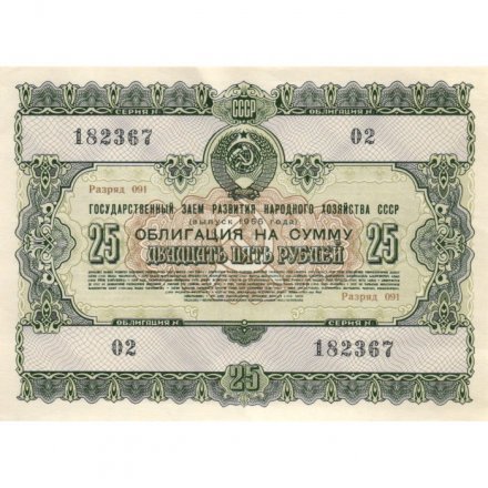 Облигация 25 рублей 1955 год Государственный заем развития народного хозяйства СССР XF+