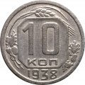 СССР 10 копеек 1938 год - VF