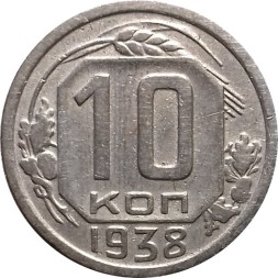 СССР 10 копеек 1938 год - VF