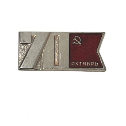 Значок 70 лет Октябрь
