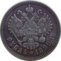 1 рубль 1899 год (ФЗ) Николай II (1894—1917) - VF+