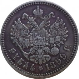 1 рубль 1899 год (ФЗ) Николай II (1894—1917) - VF+