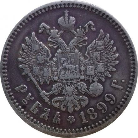 1 рубль 1899 год (ФЗ) Николай II (1894—1917) - VF+