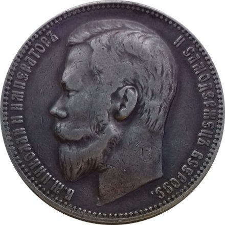 1 рубль 1899 год (ФЗ) Николай II (1894—1917) - VF+