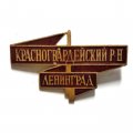 Значок Красногвардейский район. Ленинград, тяжелый
