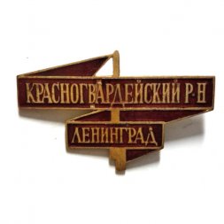 Значок Красногвардейский район. Ленинград, тяжелый