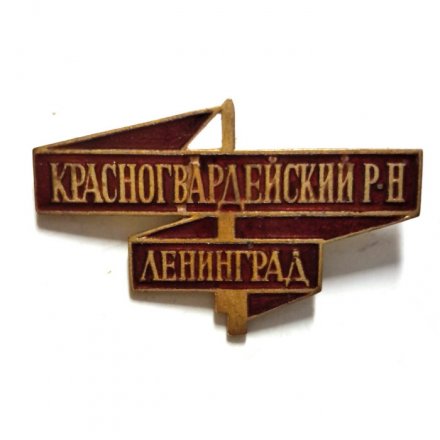 Значок Красногвардейский район. Ленинград, тяжелый