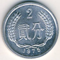Китай 2 феня 1975 год