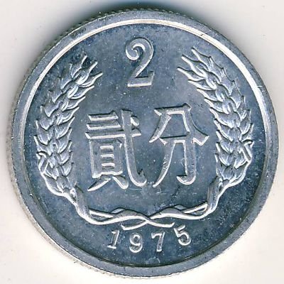Китай 2 феня 1975 год