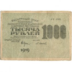 РСФСР 1000 рублей 1919 год - Водяной знак - Связанные звезды - Осипов - VF