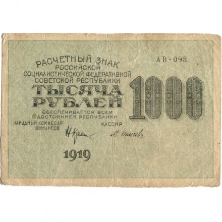 РСФСР 1000 рублей 1919 год - Водяной знак - Связанные звезды - Осипов - VF