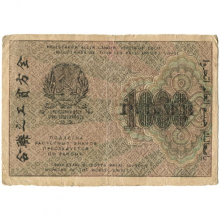 РСФСР 1000 рублей 1919 год - Водяной знак - Связанные звезды - Осипов - VF