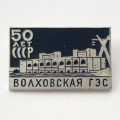 Значок 50 лет СССР Волховская ГЭС