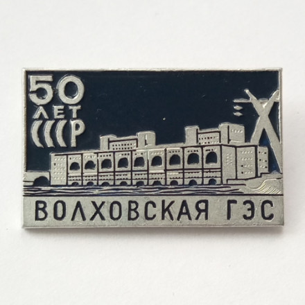 Значок 50 лет СССР Волховская ГЭС