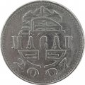 Макао 1 патака 2007 год - Маяк