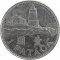 Макао 1 патака 2007 год - Маяк