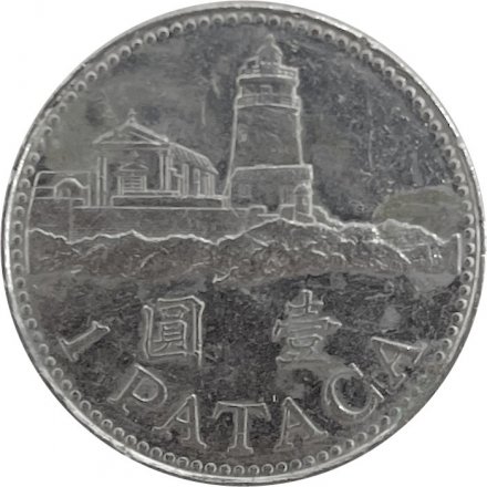 Макао 1 патака 2007 год - Маяк