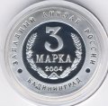 Жетон-копия Калининград 3 марка 2004 год - Слава русского оружия. Истребитель Су-37 «Беркут»