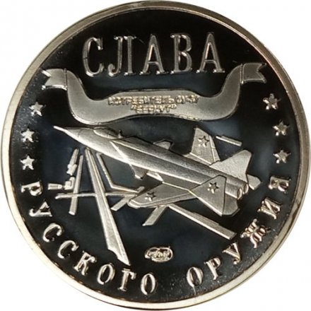 Жетон-копия Калининград 3 марка 2004 год - Слава русского оружия. Истребитель Су-37 «Беркут»