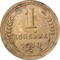 СССР 1 копейка 1938 год - F+