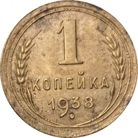 СССР 1 копейка 1938 год - F+