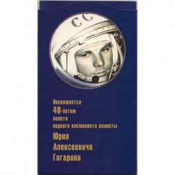 Набор монет Россия 2001 год - 40 лет полета первого космонавта планеты Юрия Алексеевича Гагарина СПМД. Частный выпуск (в буклете)