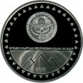 Кыргызстан 1 сом 2011 год - 20 лет независимости. Пик Победы