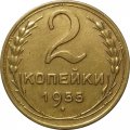 СССР 2 копейки 1955 год - UNC