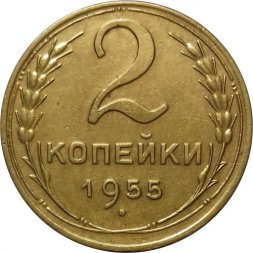 СССР 2 копейки 1955 год - UNC