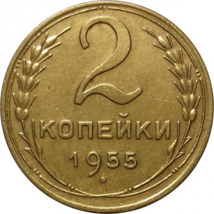 СССР 2 копейки 1955 год - UNC