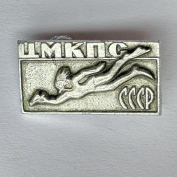 Значок. ЦМКПС СССР Центральный Морской Клуб Подводного Спорта