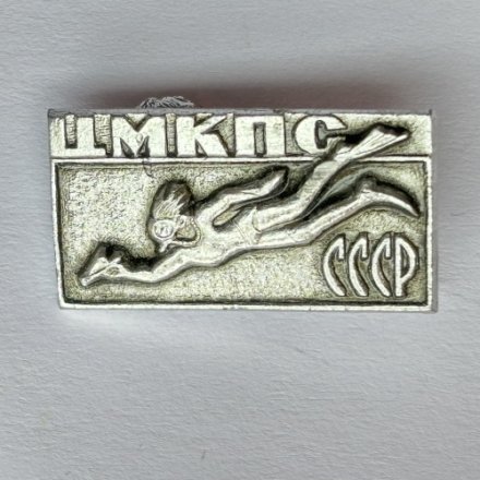 Значок. ЦМКПС СССР Центральный Морской Клуб Подводного Спорта