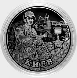 Город-герой «Киев» - Гравированные 2 рубля