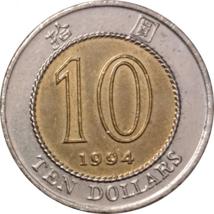 Гонконг 10 долларов 1994 год